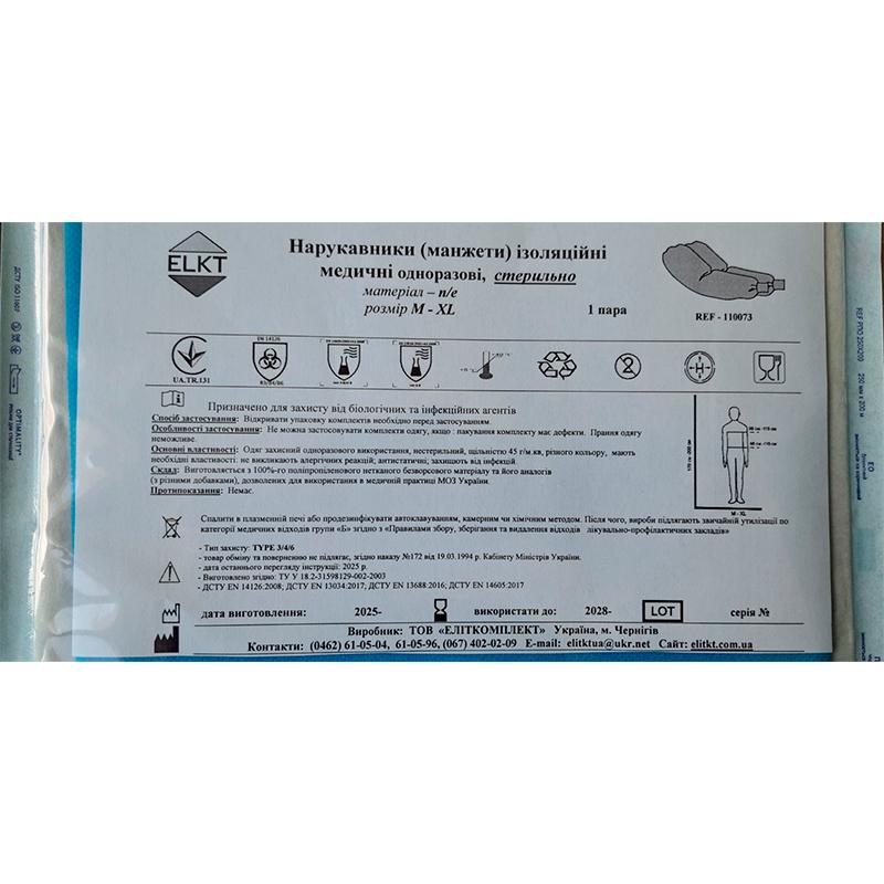 Нарукавники (манжети) ізоляційні медичні, п/е, стерильно, Бренд ELKT